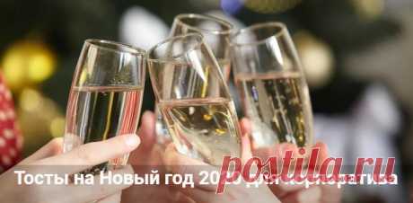 Тосты на Новый год 2020 для корпоратива: короткие в стихах и прозе Тосты на Новый год 2020 для корпоратива: короткие в стихах и душевные в прозе. Смешные и прикольные тосты для корпоративной вечеринки за столом, легкие.