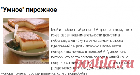 "Умное" пирожное