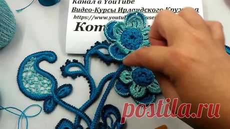 Irish lace Уроки вязания крючком ирландского кружева Бирюзовая композиция.3йУрок1й Вариант Пейсли