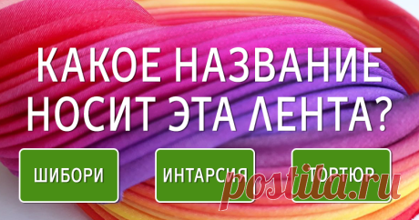 Тест: Насколько широк ваш рукодельный словарь? В мире рукоделия существует так много необычных терминов, пришедших из разных языков. И если какие-то то из них для нас уже привычны — мулине, фелтинг, ажур, терракота, скрапбукинг, то другие для кого-то остаются загадкой. Пройдите наш интересный тест и узнайте, насколько обширны ваши познания в хендмейд терминологии. Кстати, все эти и многие другие термины вы найдете в нашем&hellip;