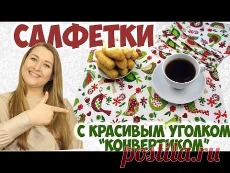 (76) Шью салфетки для сервировки и полотенца с красивым уголком &quot;конвертиком&quot;и широкой подгибкой. Подарки - YouTube