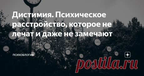 Дистимия. Психическое расстройство, которое не лечат и даже не замечают Дистимия. Слышали ли вы когда-нибудь такое слово? Берусь поспорить, что люди, которые не углублялись в дебри психиатрии и клинической психологии слишком глубоко, а также те, кто сами не лечились от этого диагноза, могут даже не догадываться, что такое психическое расстройство существует и включено в Международную классификацию болезней 10-го пересмотра, которая сейчас используется в России.