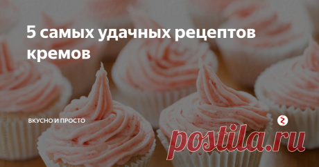 5 самых удачных рецептов кремов Вкусный крем всегда подчеркнёт основу торта, будь то бисквитное, песочное или другое тесто. Я cобрала для вас 5 самых удачных рецептов кремов для тортов.