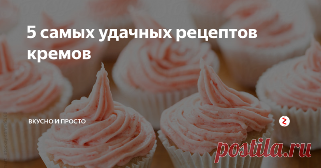 5 самых удачных рецептов кремов Вкусный крем всегда подчеркнёт основу торта, будь то бисквитное, песочное или другое тесто. Я cобрала для вас 5 самых удачных рецептов кремов для тортов.
