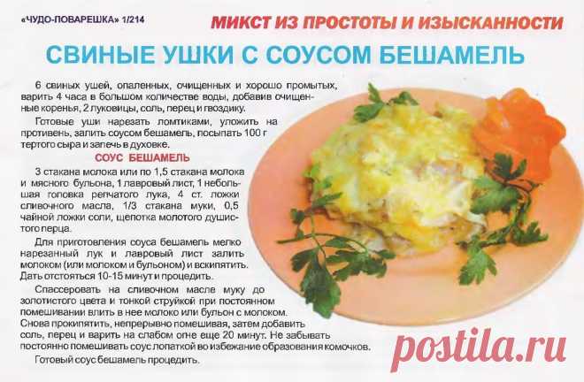 Свиные ушки с соусом бешамель