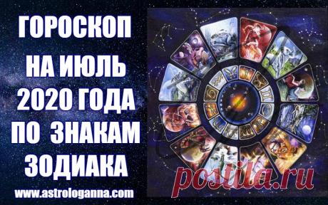 ГОРОСКОП НА ИЮЛЬ 2020 ГОДА ПО ЗНАКАМ ЗОДИАКА. ЛУННОЕ ЗАТМЕНИЕ 5 ИЮЛЯ -
