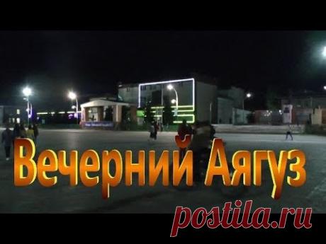 Вечерний Аягуз...