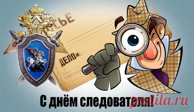 Ты — следователь лучший, спору нет,
Дела все раскрываешь без заминки,
Желаю больше трудовых побед,
Идти к успеху верною тропинкой!