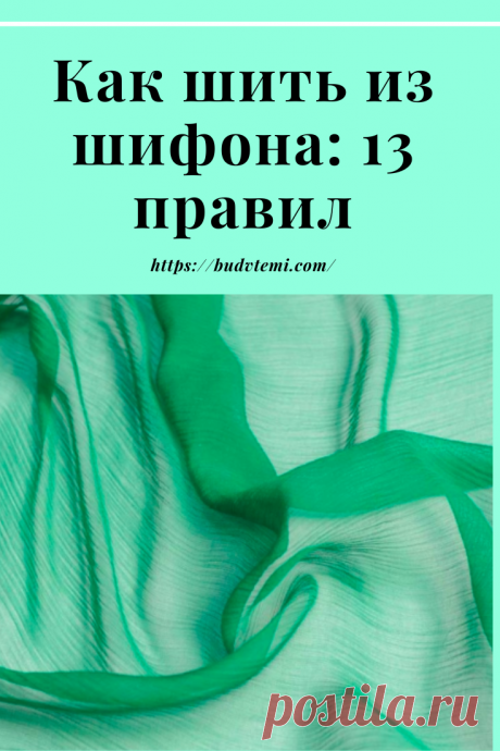 Шифон – легкая, мягкая, прозрачная ткань, которая может быть выполнена из различных волокон, таких как шелк, хлопок, вискоза, полиэстр, ацетат. В большинстве случаев подобная ткань вызывает трудности при пошиве и раскрое даже у очень опытных портных, но несмотря на это, большинство новичков швейного дела для своего первого изделия выбирают именно этот материал. К сожалению, промучившись с этой сложной и коварной тканью, они решают, что шить – это за гранью фантастики, бросают недошитую вещь и бо