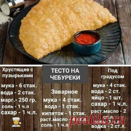 Тесто на чебуреки