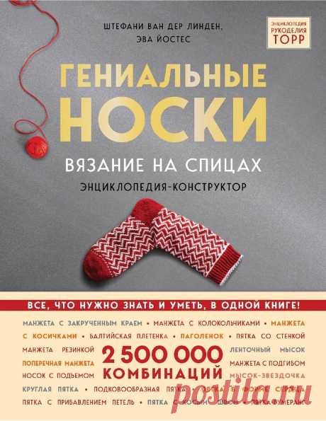 Гениальные носки | Журналы Носки - это то, что вяжут абсолютно все, даже те, кто берет спицы в руки раз в несколько месяцев. Это не просто предмет одежды, это культ, маркер мастерства вязальщицы. Вы не умеете вязать, пока не связали хотя бы одну пару...