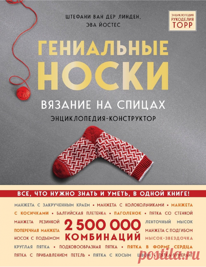 Гениальные носки | Журналы Носки - это то, что вяжут абсолютно все, даже те, кто берет спицы в руки раз в несколько месяцев. Это не просто предмет одежды, это культ, маркер мастерства вязальщицы. Вы не умеете вязать, пока не связали хотя бы одну пару...