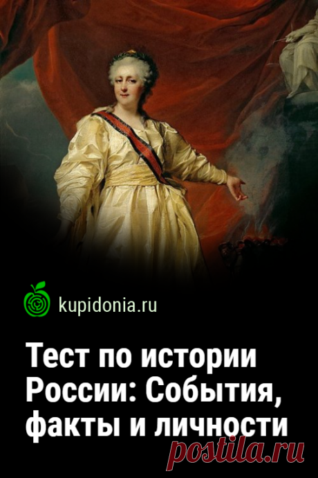 Тест по истории России: События, факты и личности. Интересный тест по разным фактам и событиям из истории России. Проверьте широту своих знаний! 1. Во времена Петра I в России был принят новый гражданский шрифт для русской азбуке.
А) да - 1 б) нет - 0
2. При Петре I в России в качестве денежного налога были обложены лошади, волы и овцы.
А) да - 1 б) нет - 0
3. В первой половине XIX века в России был принят закон, согласно которому мужчины старше 35 лет должны были каждые 10 лет сдавать экзамен…