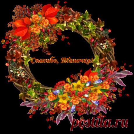 "Спасибки" именные для друзей от geniavegas (в алфавитном порядке)
