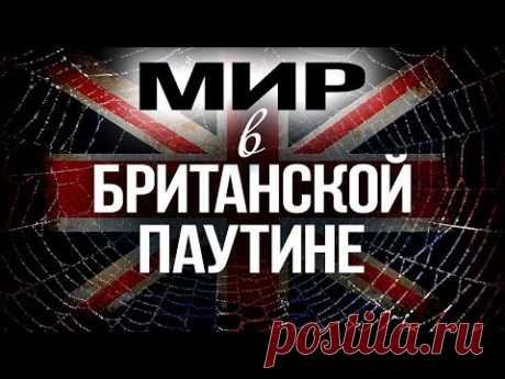 Главная тайна британской элиты (Д. Перетолчин, О. Яновский)