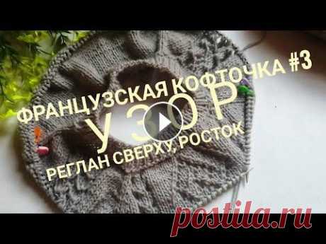 МК французская кофточка #3 /Часть1 /Реглан сверху /Анатомический росток /Узор / Друзья, всем привет! Сегодня я предлагаю начать вязать вместе со мной французскую кофточку на размер 48. Пряжа Лана Грэйс в 100г 300м.75%акрил, 25%шер...