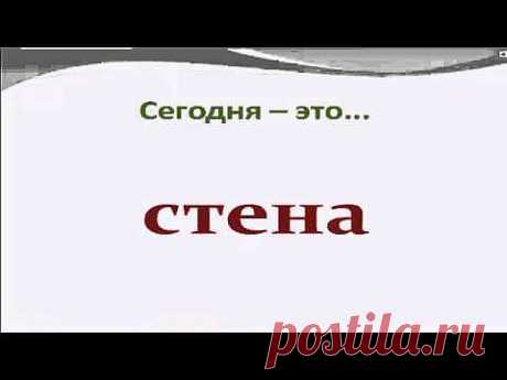 Как убрать Стену между вами и вашей мечтой.  21 День Благодарности - YouTube