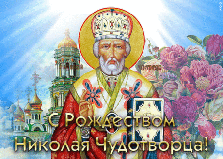 Красивая открытка Рождество святителя Николая Чудотворца | Открытки Онлайн