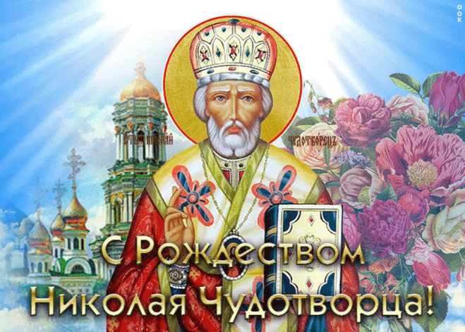 Красивая открытка Рождество святителя Николая Чудотворца | Открытки Онлайн