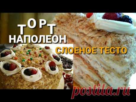 СЛОЕНОЕ ТЕСТО БЕЗ ХЛОПОТ!!!ТОРТ НАПОЛЕОН/ВКУСНЕЙШИЙ РЕЦЕПТ//СЛИВОЧНЫЙ КРЕМ
