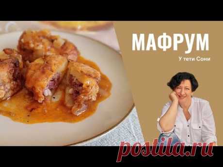 #219 Рецепт Израильской кухни - МафрУм.  Фаршированный картофель