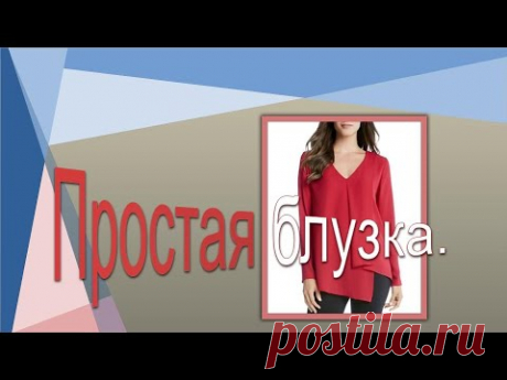 Простая блузка, моделирование.