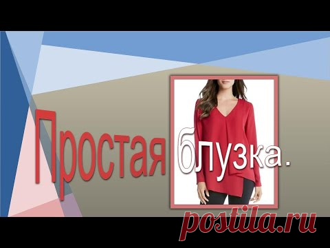Простая блузка, моделирование.