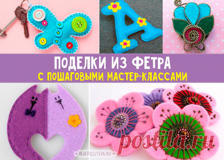 Схемы и шаблоны оригинальных поделок из фетра своими руками Вау, сколько всего оригинального получается