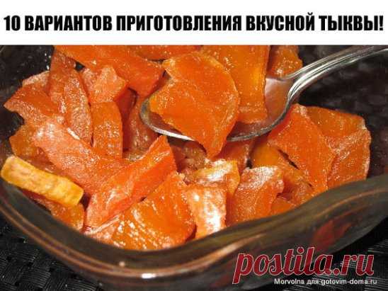 10 ВАРИАНТОВ ПРИГОТОВЛЕНИЯ ВКУСНОЙ ТЫКВЫ!