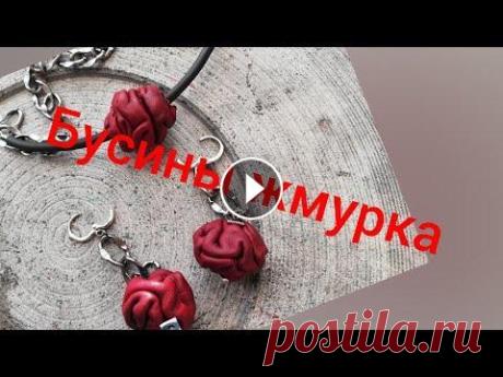 Ох уж эти бусины жмурка! Ещё один способ. Украшения из..... Здравствуйте мои дорогие зрители! Сегодня видео для тех кто любит работать с кожей. В этом видео я показываю небольшой процесс по изготовлению бусины ...