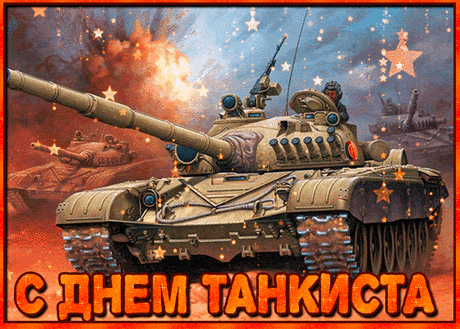 Поздравляю с праздником, танкисты. Всегда будьте стремительны, уверенно идите к намеченным целям.