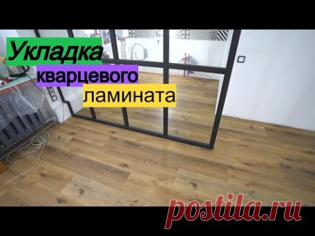 Кварцевый ламинат на пол.  Все этапы. ПЕРЕДЕЛКА ХРУЩЕВКИ от А до Я #34