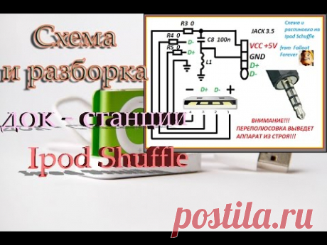 Ipod Shuffle - схема и разборка док-станции. - YouTube