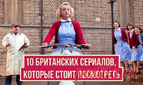 10 британских сериалов, которые стоит посмотреть