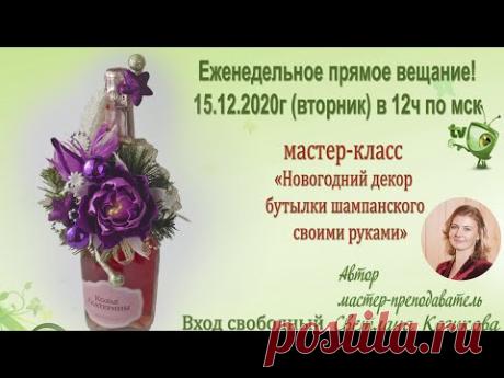 Новогодний декор бутылки шампанского своими руками.