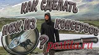 НОЖ из консервной банки
