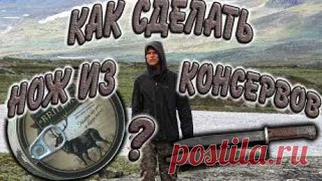 НОЖ из консервной банки