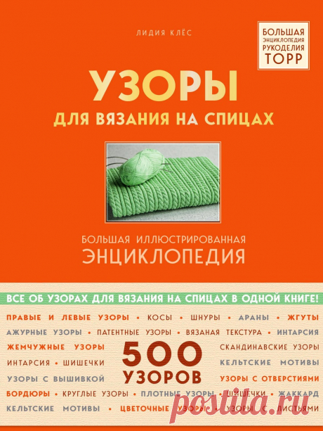 Узоры для вязания на спицах. Большая иллюстрированная энциклопедия.