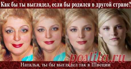 Как бы ты выглядел, если бы родился в другой стране?