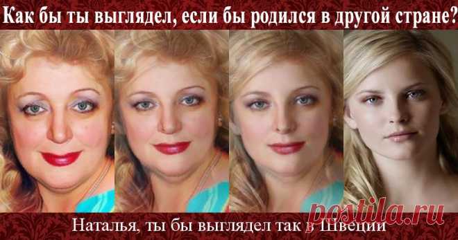 Как бы ты выглядел, если бы родился в другой стране?
