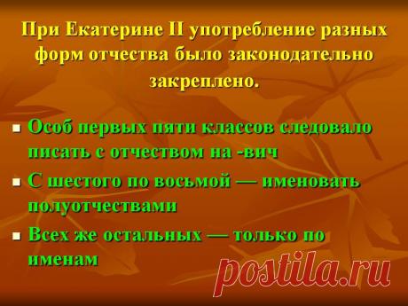 При Екатерине II употребление разных форм отчества было законодательно закреплено. Особ первых пяти классов следовало писать с отчеством на -вич С шестого по восьмой — именовать полуотчествами Всех же остальных — только по именам. - Картинка 25 - История имени - Имя - Картинки по психологии