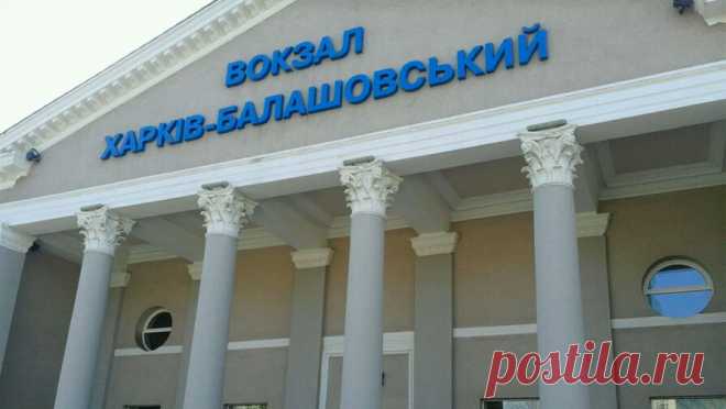 Власти Харькова дерусифицировали название ж/д станции. Городской совет украинского города Харькова принял решение переименовать железнодорожную станцию Харьков-Балашовский из-за упоминания российского топонима. Об этом говорится в Telegram-канале горсовета. "Железнодорожная станция ...