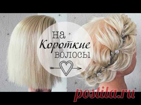 Прически на КОРОТКИЕ ВОЛОСЫ /КАРЕ. Прическа в ШКОЛУ💛 Valentines Hairstyles for Short Hair