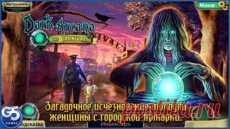 [Sale-iOS] Dark Arcana: Тайна ярмарки Загадочная ярмарка прибывает в город и приносит с собой атмосферу мрачной тайны. Внезапно исчезает молодая женщина, и только вам под силу найти ее, пока еще не слишком поздно! На пути к раскрытию этой загадки вам предстоит узнать страшную легенду о мистическом зеркале – ключе к вашим судьбам! (iPad) 529 руб. -&gt; Бесплатно (iPhone) 379 руб. -&gt; Бесплатно Ссылка iPad: Ссылка iPhone: ====================== #app_store #распродажа@app_4u
