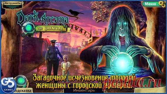 [Sale-iOS] Dark Arcana: Тайна ярмарки Загадочная ярмарка прибывает в город и приносит с собой атмосферу мрачной тайны. Внезапно исчезает молодая женщина, и только вам под силу найти ее, пока еще не слишком поздно! На пути к раскрытию этой загадки вам предстоит узнать страшную легенду о мистическом зеркале – ключе к вашим судьбам! (iPad) 529 руб. -> Бесплатно (iPhone) 379 руб. -> Бесплатно Ссылка iPad: Ссылка iPhone: ====================== #app_store #распродажа@app_4u