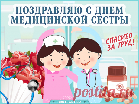 Медицинская сестра,
Поздравляю я тебя.
Чтобы сил на всё хватало,
Чтоб все беды отступали!