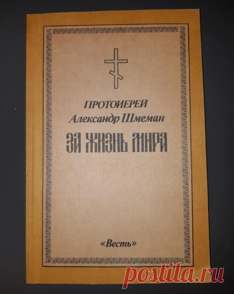 За жизнь мира. Протоирей Александр Шмеман. Вильнюс. СССР. Весть. 1983 год. 
Размер : 210 х 140 мм. Тираж : 300 000 экз. 
Количество страниц : 104 стр. 

Цена : 400 руб.

Купить сейчас : 

#ЗаЖизньМира #ПротоирейАлександрШмеман 
#ЗаЖизньМираВильнюс 
#ПротоирейШмеманСССР #ЗаЖизньМираВесть 
#ЗаЖизньМираШмеман1983год