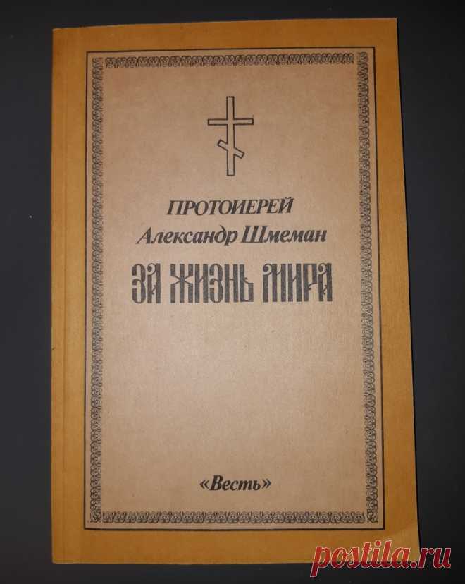 За жизнь мира. Протоирей Александр Шмеман. Вильнюс. СССР. Весть. 1983 год. 
Размер : 210 х 140 мм. Тираж : 300 000 экз. 
Количество страниц : 104 стр. 

Цена : 400 руб.

Купить сейчас : 

#ЗаЖизньМира #ПротоирейАлександрШмеман 
#ЗаЖизньМираВильнюс 
#ПротоирейШмеманСССР #ЗаЖизньМираВесть 
#ЗаЖизньМираШмеман1983год