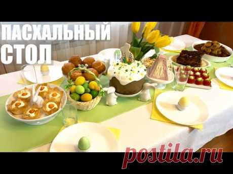 Пасхальный стол новые рецепты