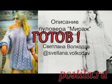 Джемпер спицами Мираж по МК Светланы Волкодав готов !